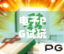 电子PG试玩麻将胡了？揭秘免费玩背后的套路与真相！