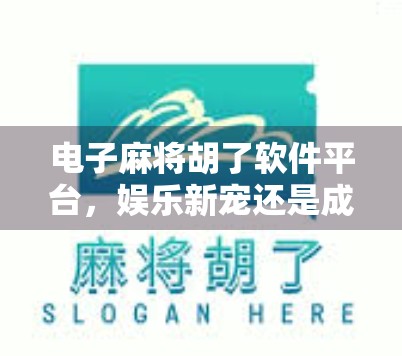 电子麻将胡了软件平台,娱乐新宠还是成瘾陷阱? 电子麻将胡了软件平台,娱乐新宠还是成瘾陷阱?