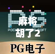 麻将胡了2怎么下载？手把手教你轻松获取正版游戏，告别盗版陷阱！