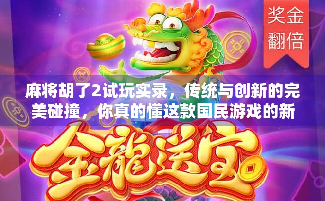 麻将胡了2试玩实录，传统与创新的完美碰撞，你真的懂这款国民游戏的新玩法吗？