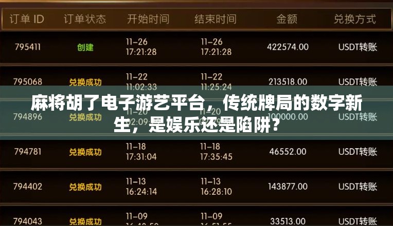 麻将胡了电子游艺平台，传统牌局的数字新生，是娱乐还是陷阱？