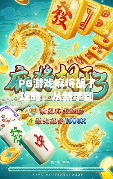 PG游戏麻将胡了攻略，从新手到高手，教你如何稳赢每一局！