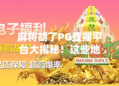 麻将胡了PG直播平台大揭秘!这些地方让你边打牌边看热闹,还能赢钱?