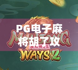 PG电子麻将胡了攻略,从新手到高手的5大核心技巧,轻松赢在起跑线!