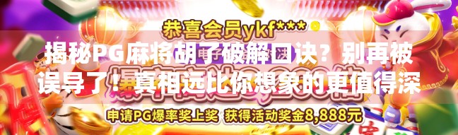 揭秘PG麻将胡了破解口诀？别再被误导了！真相远比你想象的更值得深思
