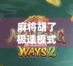 麻将胡了极速模式怎么关?手把手教你关闭加速版体验,找回原汁原味的麻将乐趣! 麻将胡了极速模式怎么关?手把手教你关闭加速版体验,找回原汁原味的麻将乐趣!