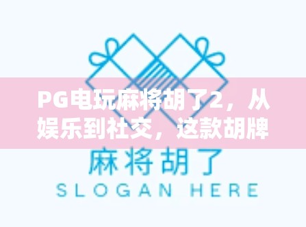 PG电玩麻将胡了2，从娱乐到社交，这款胡牌神器为何让年轻人欲罢不能？