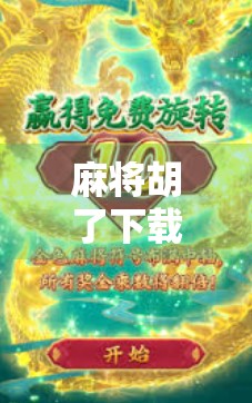 麻将胡了下载苹果手机?别急,先看这篇避坑指南! 麻将胡了下载苹果手机?别急,先看这篇避坑指南!