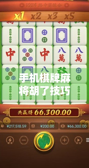 手机棋牌麻将胡了技巧全攻略，新手变老手，只需掌握这5个核心策略！