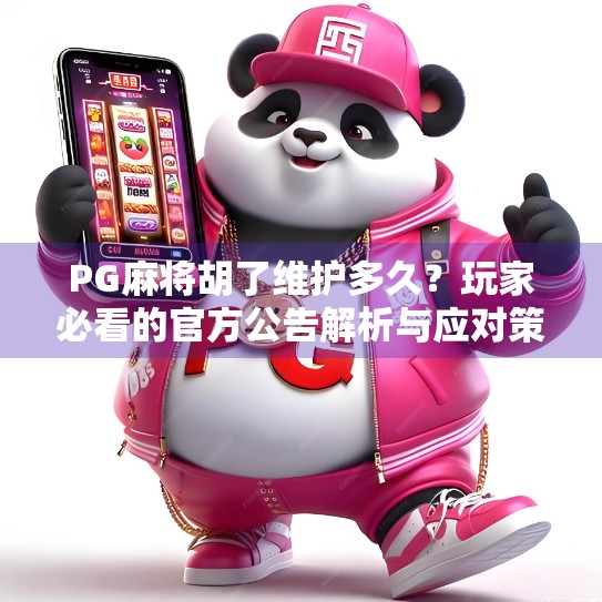 PG麻将胡了维护多久?玩家必看的官方公告解析与应对策略! PG麻将胡了维护多久?玩家必看的官方公告解析与应对策略!