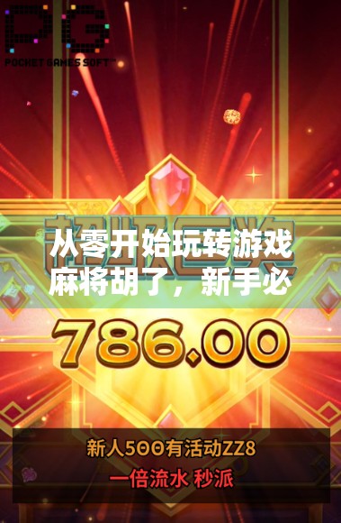 从零开始玩转游戏麻将胡了，新手必看的玩法攻略与进阶技巧