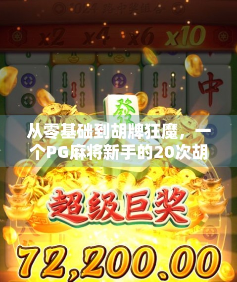 从零基础到胡牌狂魔，一个PG麻将新手的20次胡牌逆袭之路