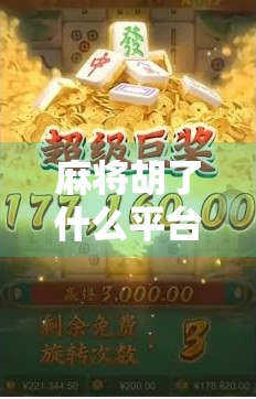 麻将胡了什么平台最好？这5个平台让你赢麻了！