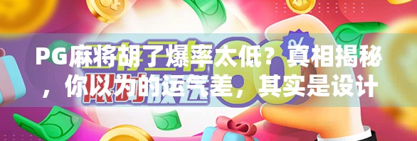 PG麻将胡了爆率太低?真相揭秘,你以为的运气差,其实是设计陷阱! PG麻将胡了爆率太低?真相揭秘,你以为的运气差,其实是设计陷阱!