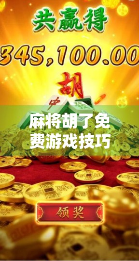 麻将胡了免费游戏技巧全解析，新手也能秒变高手的5个秘籍！