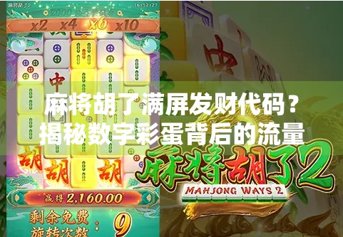麻将胡了满屏发财代码？揭秘数字彩蛋背后的流量密码与人性博弈！