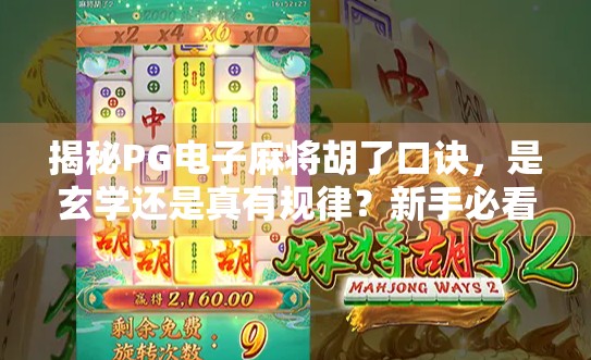 揭秘PG电子麻将胡了口诀，是玄学还是真有规律？新手必看的实战攻略！