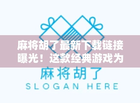 麻将胡了最新下载链接曝光！这款经典游戏为何仍让千万玩家欲罢不能？