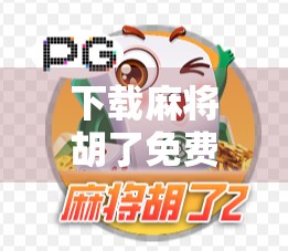 下载麻将胡了免费旋转?别被套路了!这些APP陷阱你中招了吗? 下载麻将胡了免费旋转?别被套路了!这些APP陷阱你中招了吗?