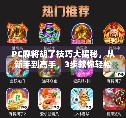 PC麻将胡了技巧大揭秘，从新手到高手，3步教你轻松赢牌！
