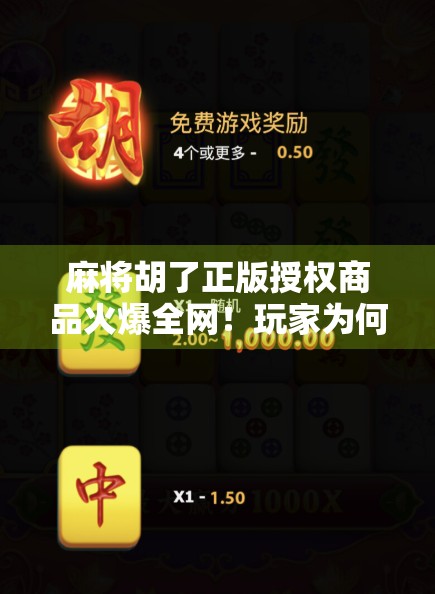 麻将胡了正版授权商品火爆全网！玩家为何纷纷为正版买单？