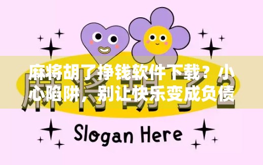 麻将胡了挣钱软件下载？小心陷阱，别让快乐变成负债！