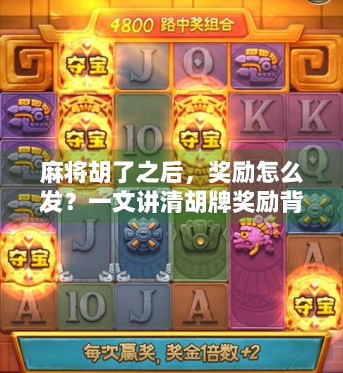 麻将胡了之后,奖励怎么发?一文讲清胡牌奖励背后的门道与潜规则! 麻将胡了之后,奖励怎么发?一文讲清胡牌奖励背后的门道与潜规则!