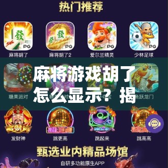 麻将游戏胡了怎么显示？揭秘玩家最关心的胡牌提示设计逻辑！
