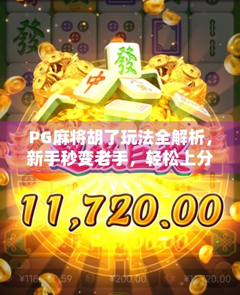 PG麻将胡了玩法全解析，新手秒变老手，轻松上分不踩坑！