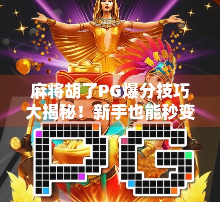 麻将胡了PG爆分技巧大揭秘!新手也能秒变高手,轻松赢钱的底层逻辑全解析! 麻将胡了PG爆分技巧大揭秘!新手也能秒变高手,轻松赢钱的底层逻辑全解析!