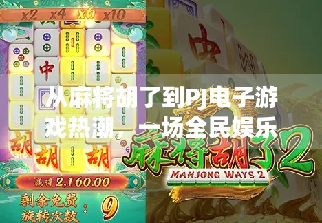 从麻将胡了到PJ电子游戏热潮，一场全民娱乐的数字革命