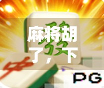 麻将胡了，下注多少才合适？新手必看的尺度指南！