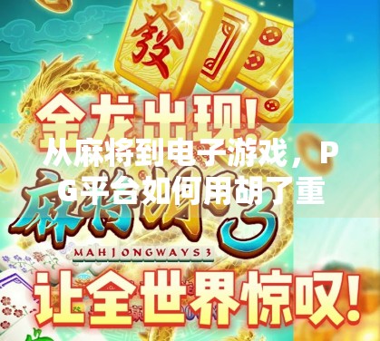 从麻将到电子游戏，PG平台如何用胡了重构中国人的娱乐方式？