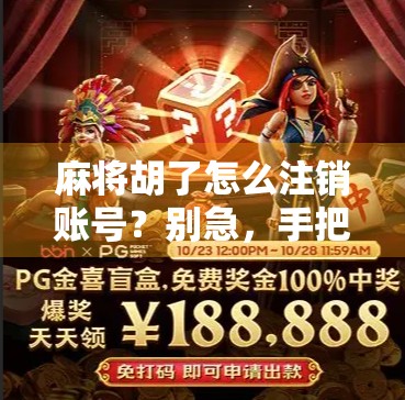 麻将胡了怎么注销账号？别急，手把手教你彻底告别游戏世界！