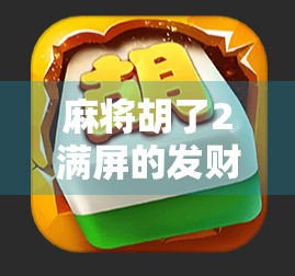 麻将胡了2满屏的发财！这波操作，我直接笑出腹肌！