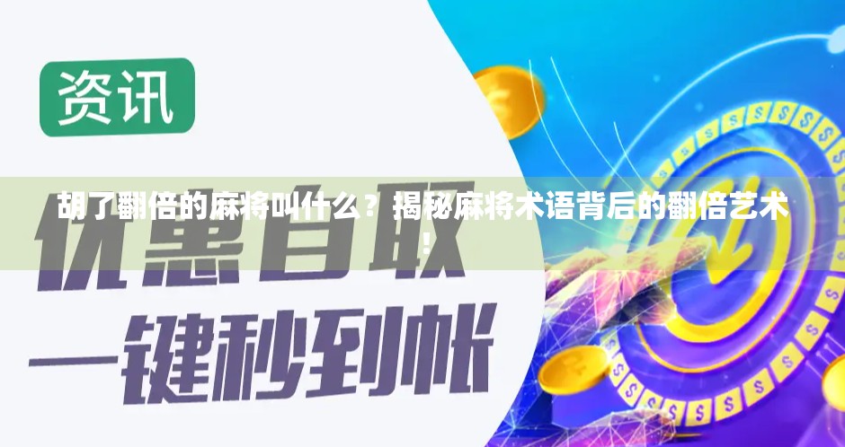 胡了翻倍的麻将叫什么？揭秘麻将术语背后的翻倍艺术！