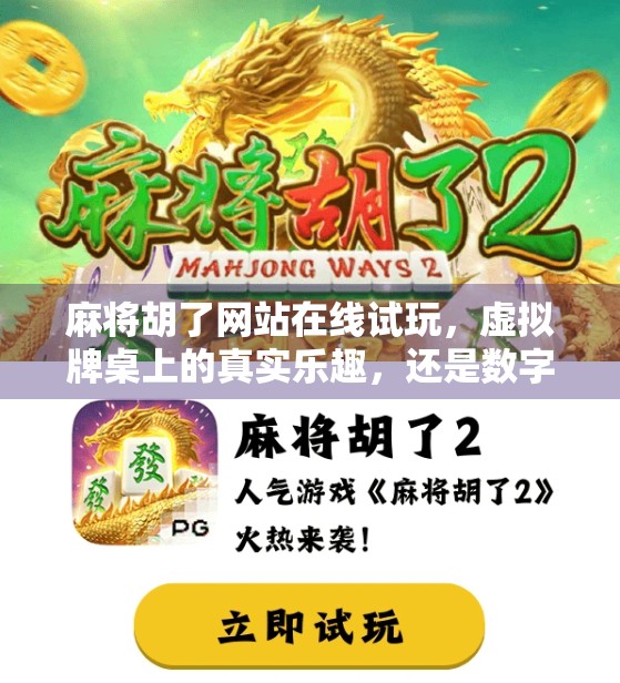 麻将胡了网站在线试玩，虚拟牌桌上的真实乐趣，还是数字陷阱？