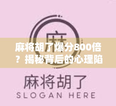 麻将胡了爆分800倍？揭秘背后的心理陷阱与真实风险！