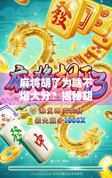 麻将胡了为啥不爆大分？揭秘胡牌不爆分的底层逻辑与玩家心理博弈