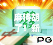 麻将胡了!新手也能秒懂的完整游戏规则详解,从入门到上手只需这一篇! 麻将胡了!新手也能秒懂的完整游戏规则详解,从入门到上手只需这一篇!