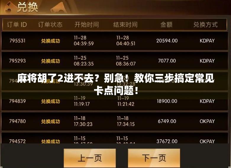 麻将胡了2进不去?别急!教你三步搞定常见卡点问题! 麻将胡了2进不去?别急!教你三步搞定常见卡点问题!