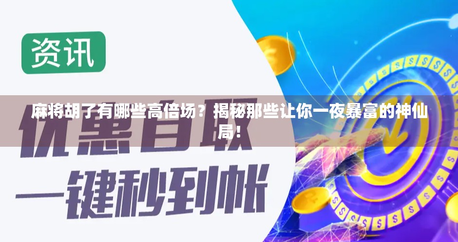 麻将胡了有哪些高倍场?揭秘那些让你一夜暴富的神仙局! 麻将胡了有哪些高倍场?揭秘那些让你一夜暴富的神仙局!