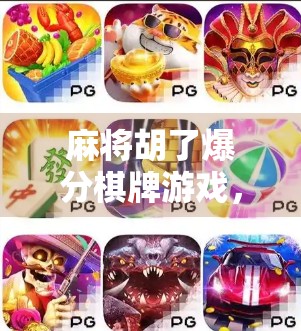 麻将胡了爆分棋牌游戏，年轻人的新宠，还是数字赌博的变种？