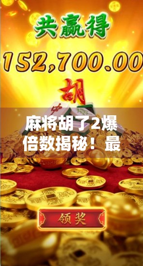 麻将胡了2爆倍数揭秘！最高可达100倍？真相竟让玩家直呼太刺激！