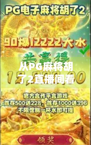 从PG麻将胡了2直播间看当代年轻人的社交新方式，娱乐、互动与情绪价值的完美融合