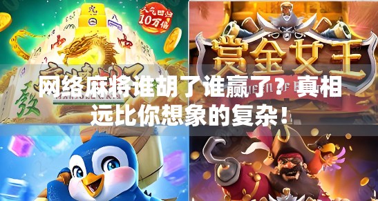 网络麻将谁胡了谁赢了？真相远比你想象的复杂！