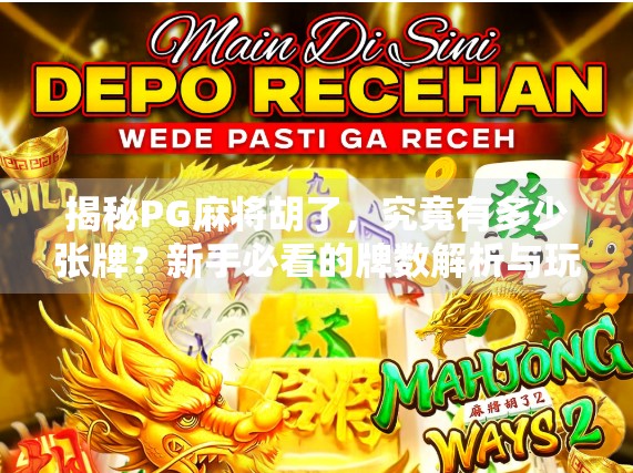 揭秘PG麻将胡了，究竟有多少张牌？新手必看的牌数解析与玩法攻略！