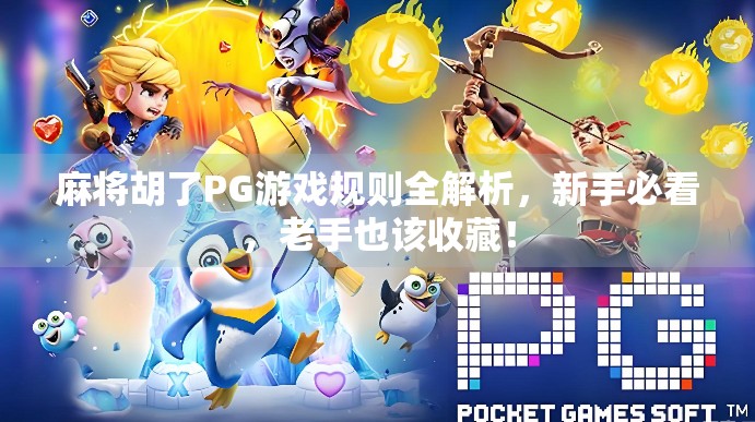 麻将胡了PG游戏规则全解析，新手必看，老手也该收藏！