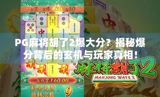 PG麻将胡了2爆大分?揭秘爆分背后的玄机与玩家真相! PG麻将胡了2爆大分?揭秘爆分背后的玄机与玩家真相!