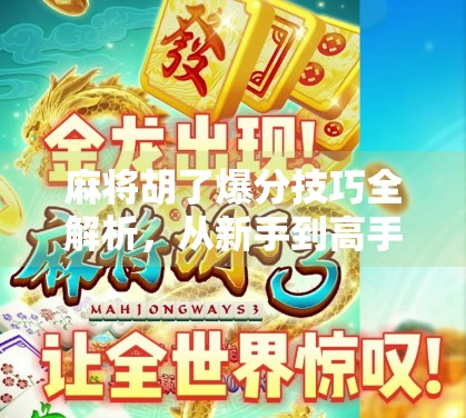 麻将胡了爆分技巧全解析，从新手到高手的爆分秘籍，让你每局都赚翻！